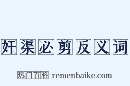 奸渠必剪反义词是什么意思的图片